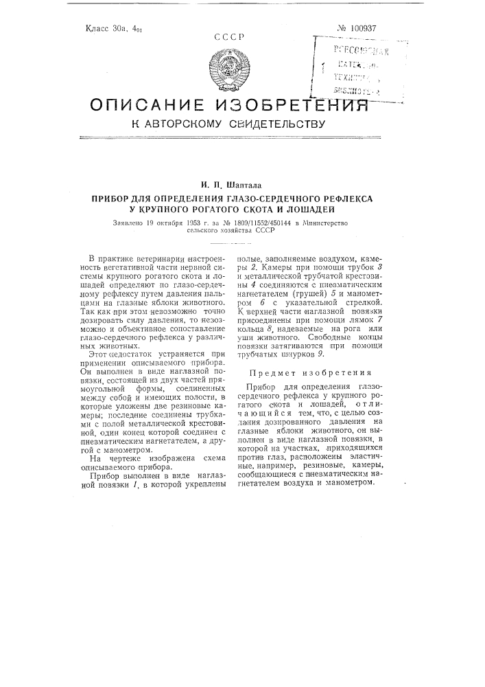 Прибор для определения глазо-сердечного рефлекса у крупного рогатого скота и лошадей (патент 100937)