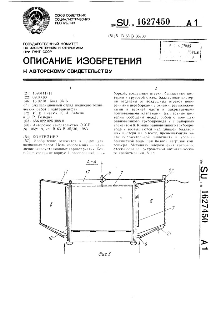 Контейнер (патент 1627450)