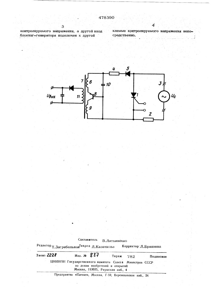 Устройство контроля напряжения (патент 478390)