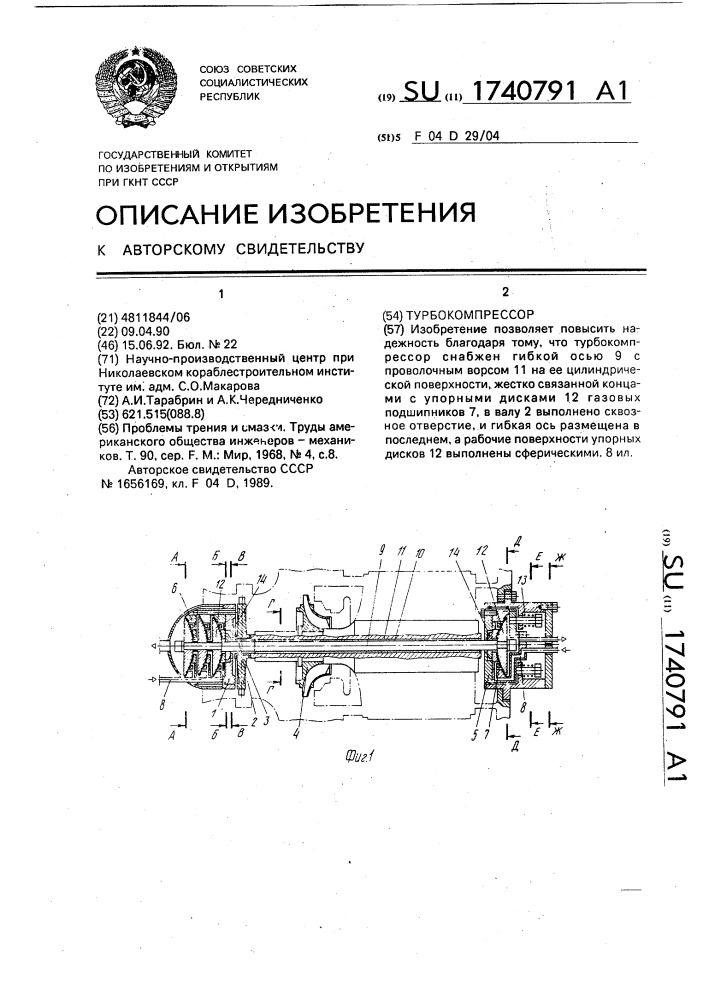 Турбокомпрессор (патент 1740791)