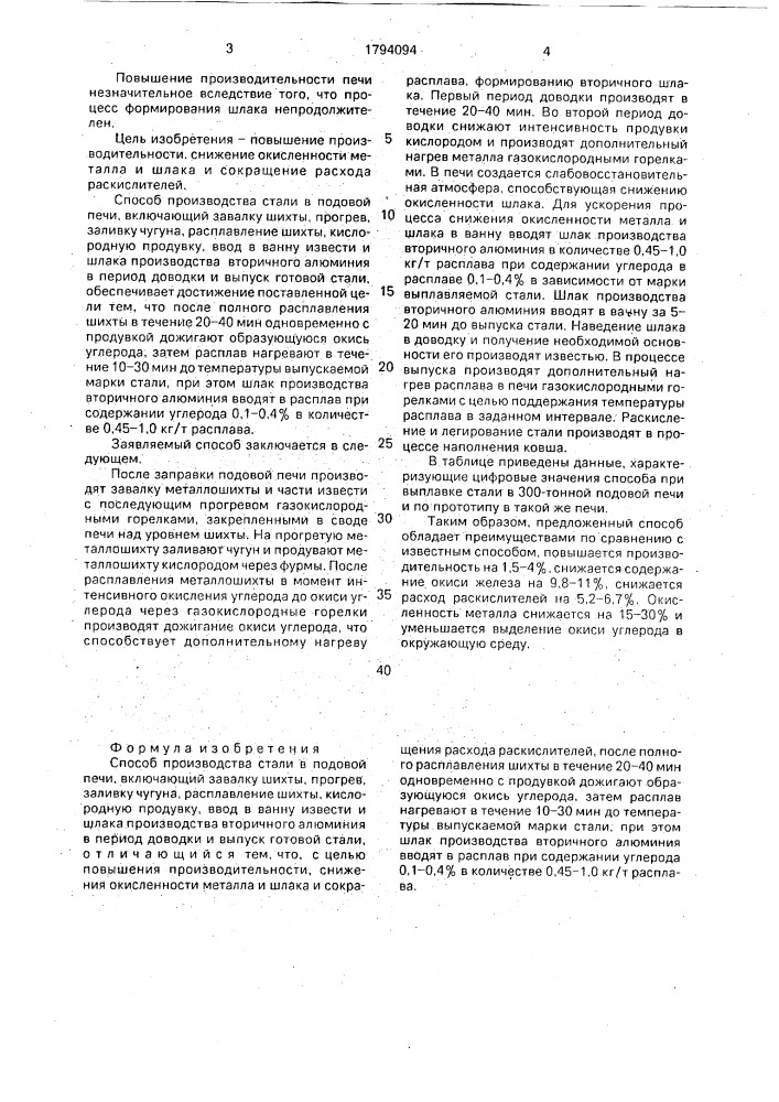 Способ производства стали в подовой печи (патент 1794094)