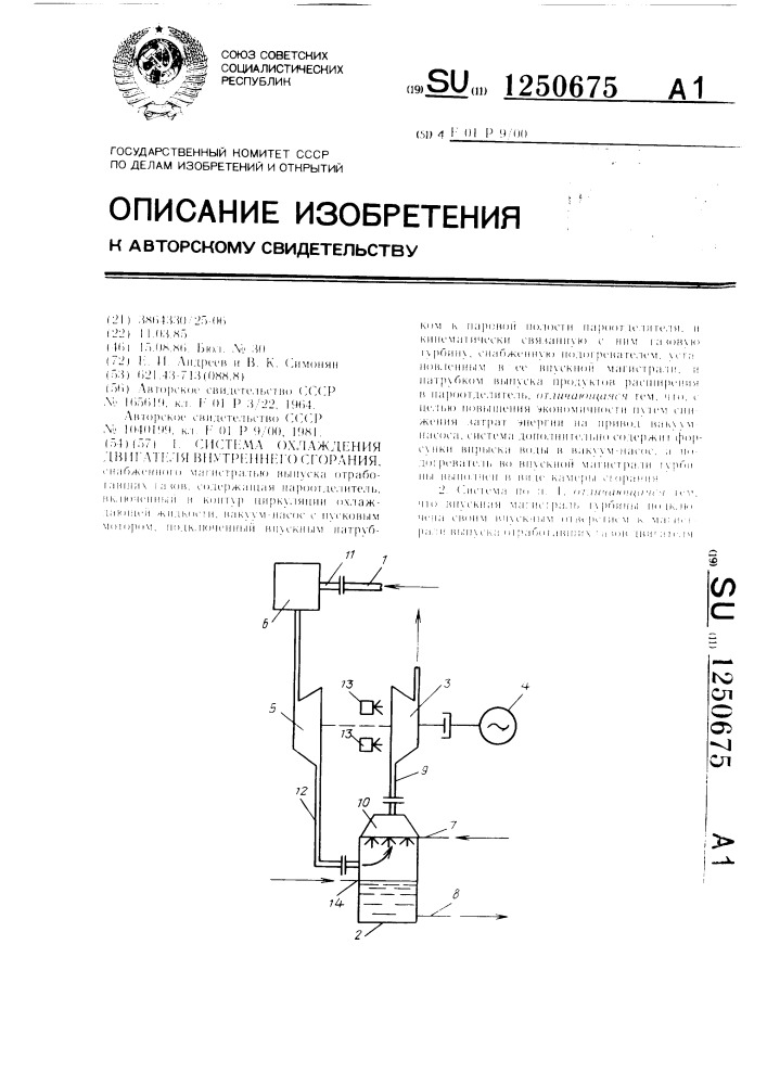 Система охлаждения двигателя внутреннего сгорания (патент 1250675)