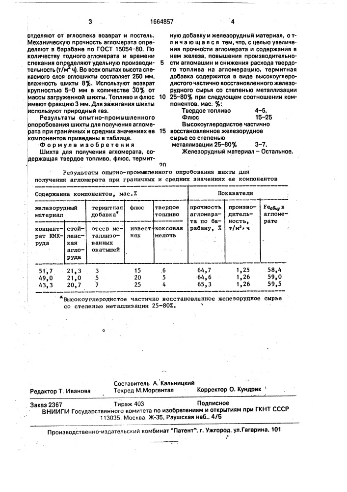 Шихта для получения агломерата (патент 1664857)