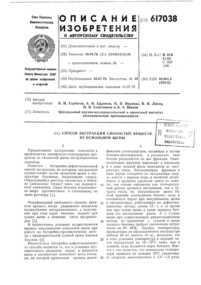 Способ экстракции смолистых веществ из осмольной щепы (патент 617038)