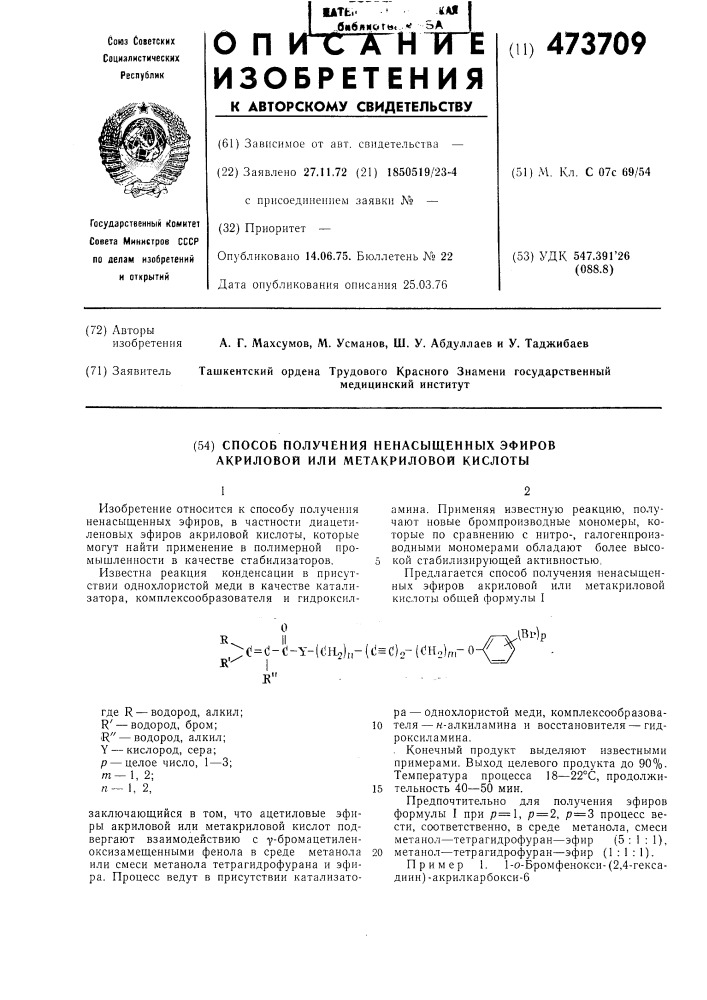 Способ получения ненасыщенных эфиров акриловой или метакриловой кислот (патент 473709)