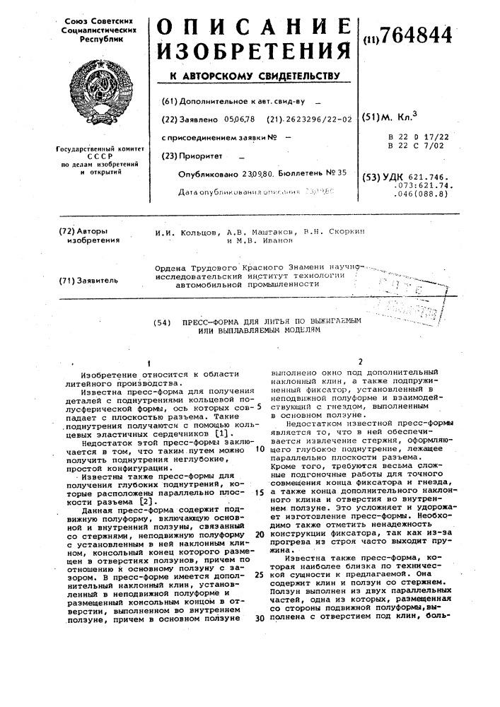 Пресс-форма для литья по выжигаемым или выплавляемым моделям (патент 764844)