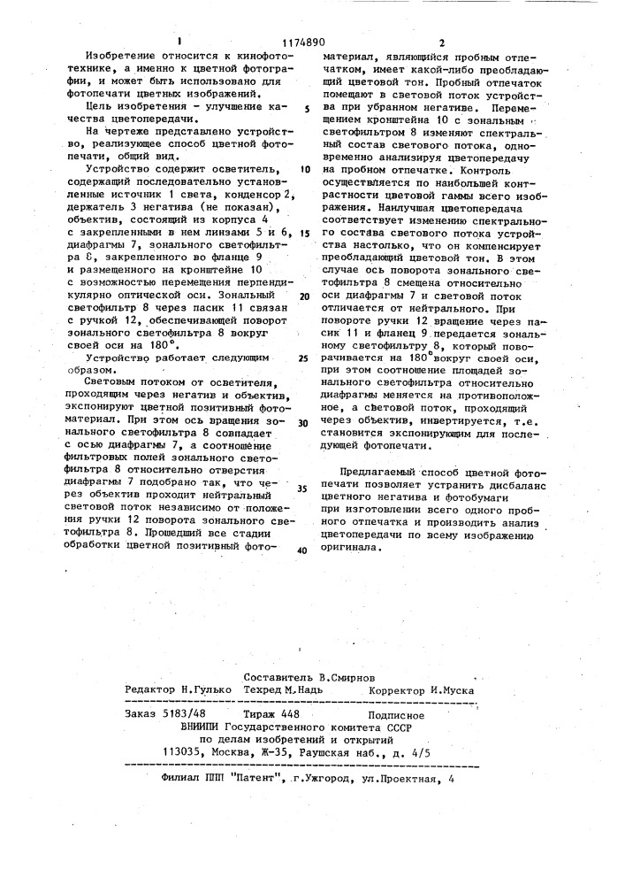 Способ цветной фотопечати (патент 1174890)