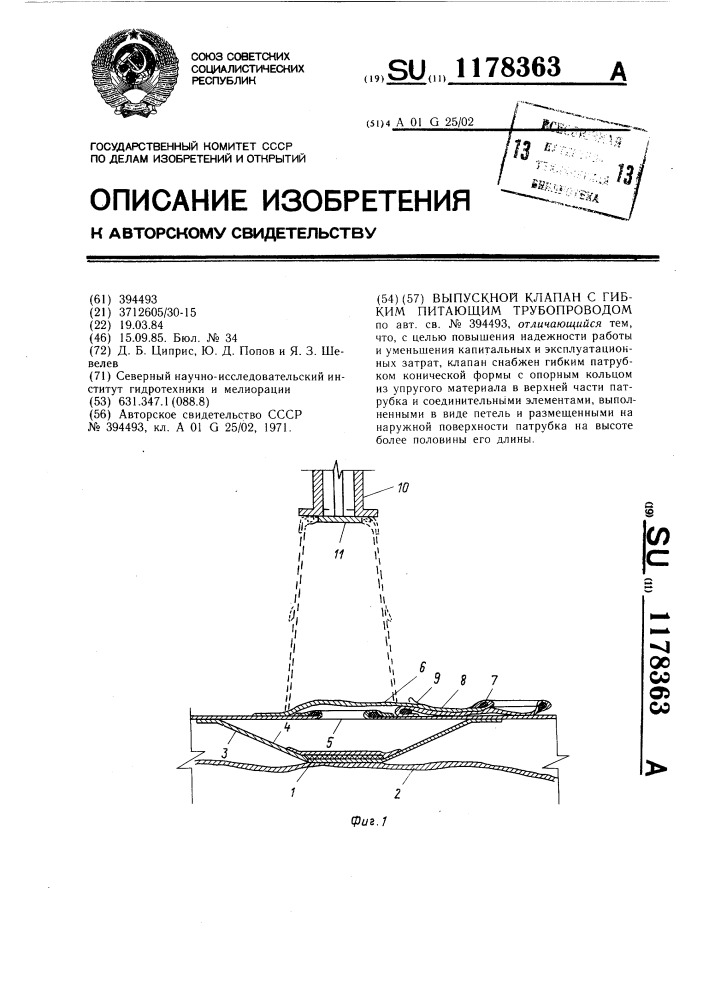 Выпускной клапан к гибким питающим трубопроводам (патент 1178363)