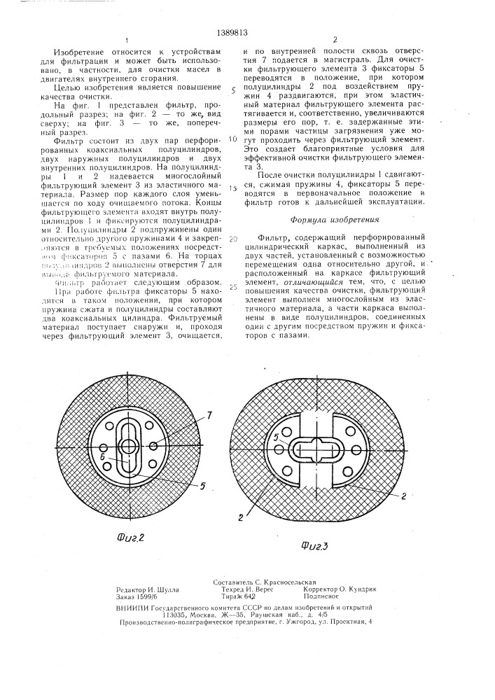 Фильтр (патент 1389813)