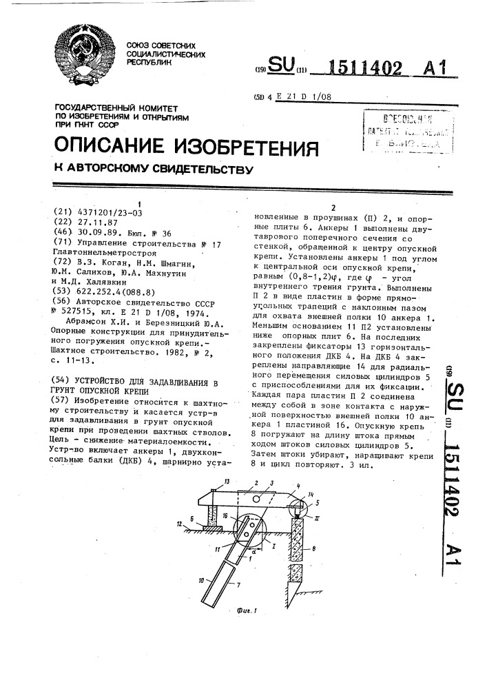 Устройство для задавливания в грунт опускной крепи (патент 1511402)