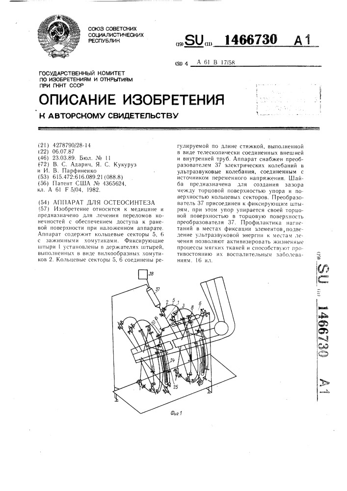 Аппарат для остеосинтеза (патент 1466730)