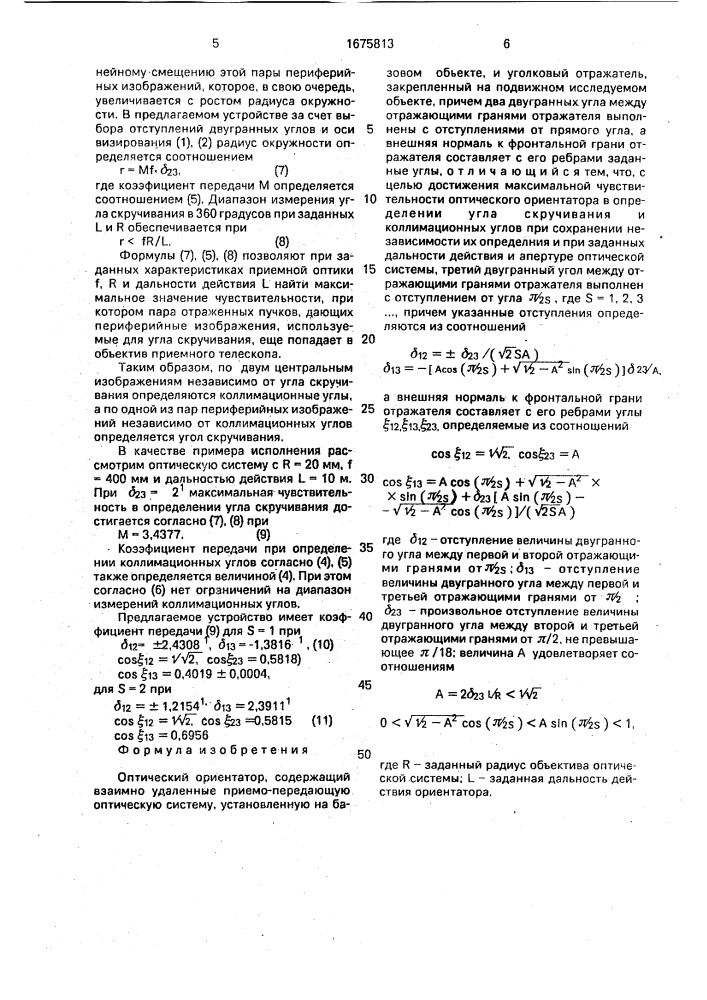 Оптический ориентатор (патент 1675813)