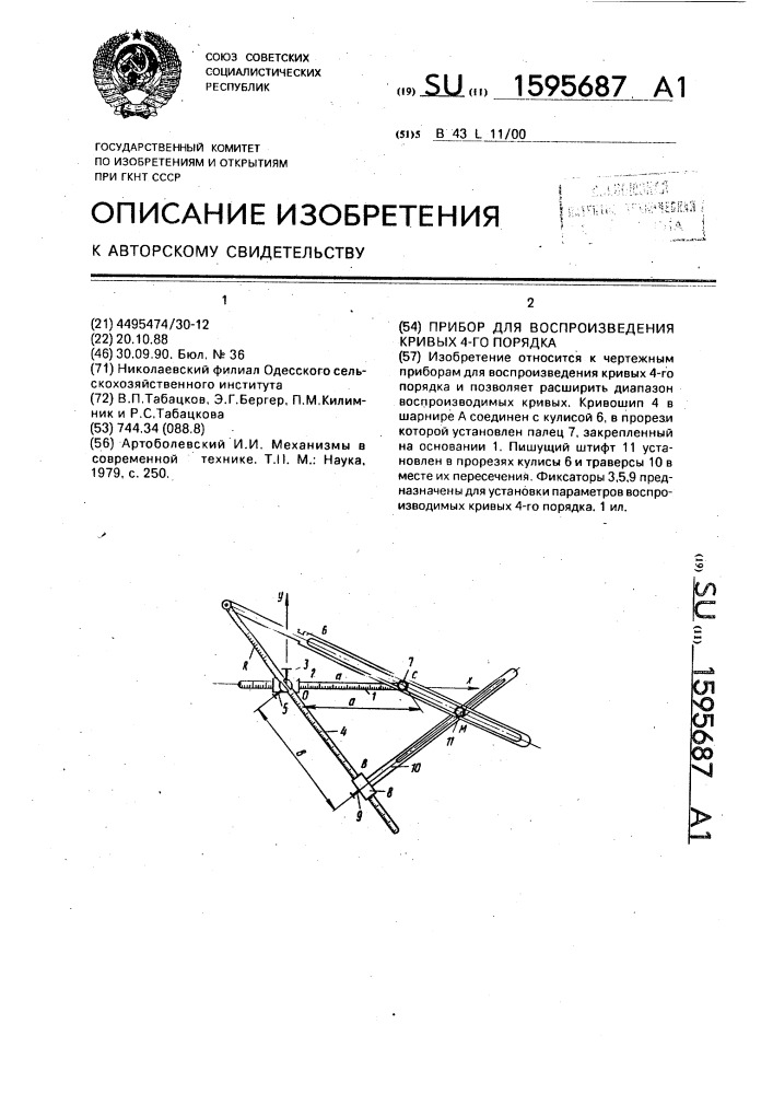 Прибор для воспроизведения кривых 4-го порядка (патент 1595687)