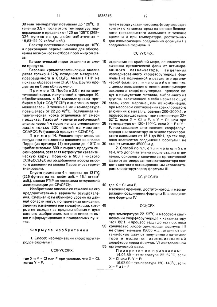 Способ изомеризации хлорфторуглеродов (патент 1836315)
