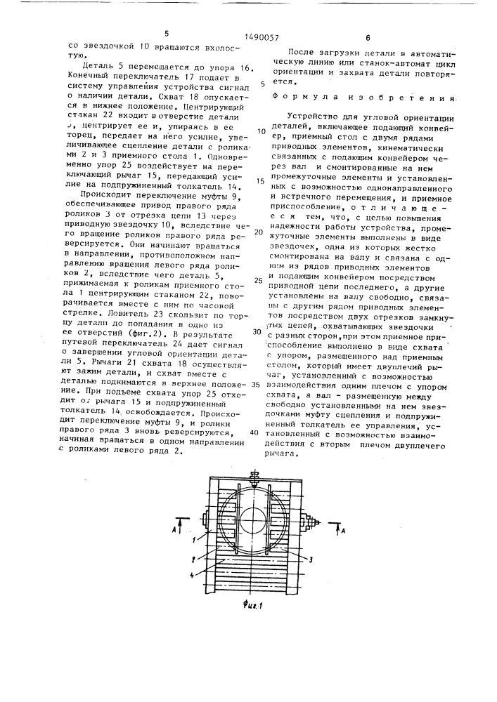 Устройство для угловой ориентации деталей (патент 1490057)