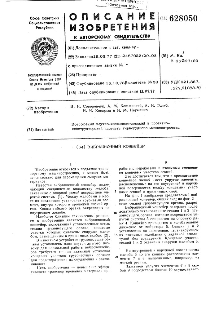 Вибрационный конвейер (патент 628050)