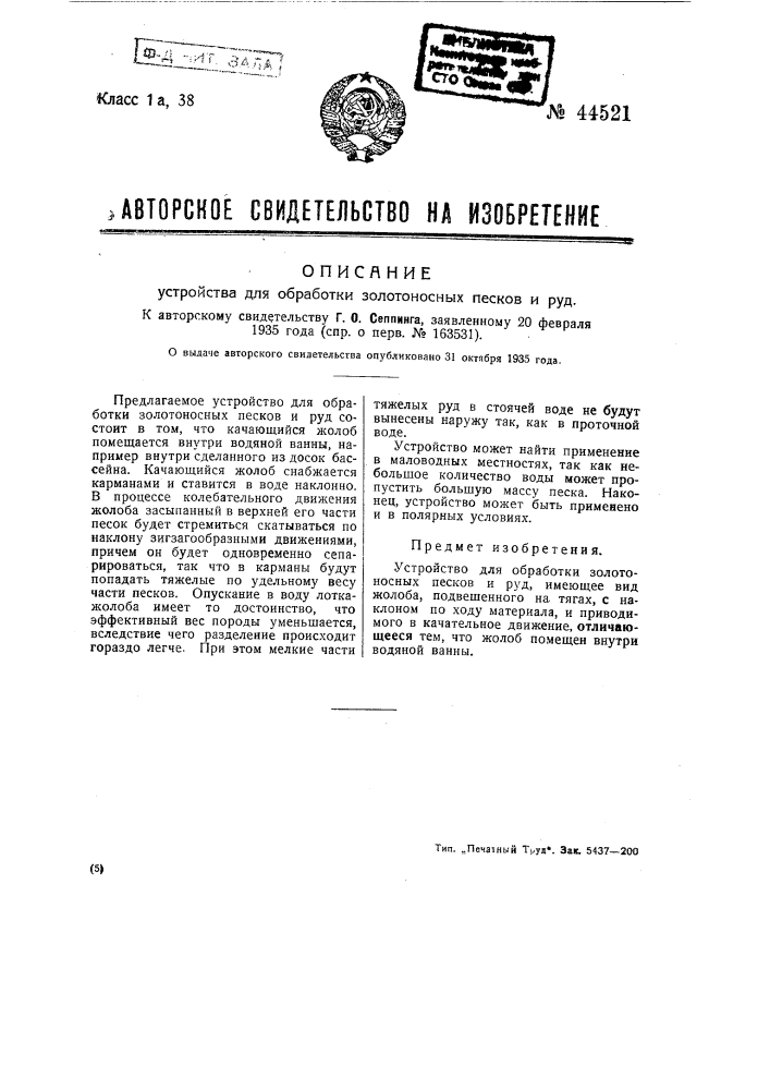 Устройство для обработки золотоносных песков и руд (патент 44521)