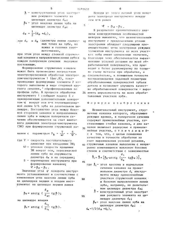 Шевинговальный инструмент (патент 1491631)