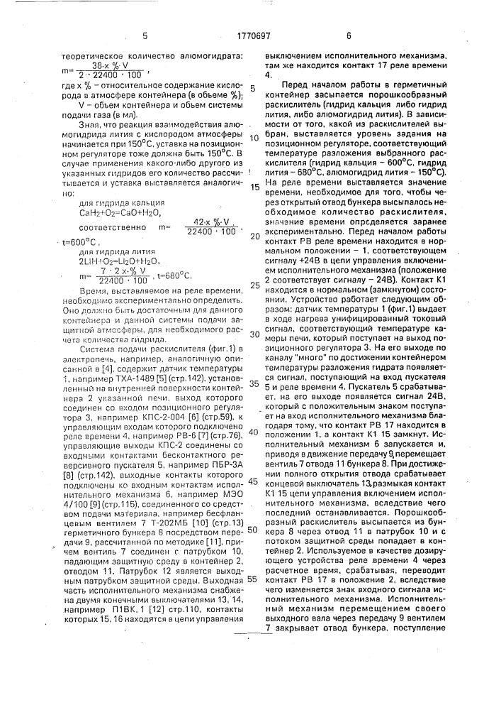 Система подачи защитной среды в камерную электропечь (патент 1770697)