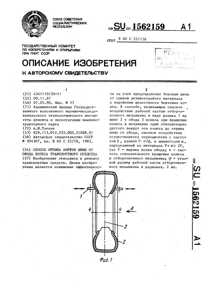 Способ отрыва бортов шины от обода колеса транспортного средства (патент 1562159)