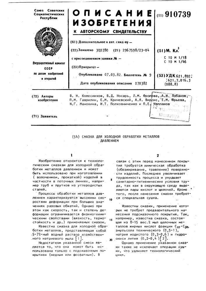 Смазка для холодной обработки металлов давлением (патент 910739)