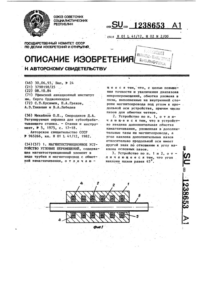 Магнитострикционное устройство угловых перемещений (патент 1238653)