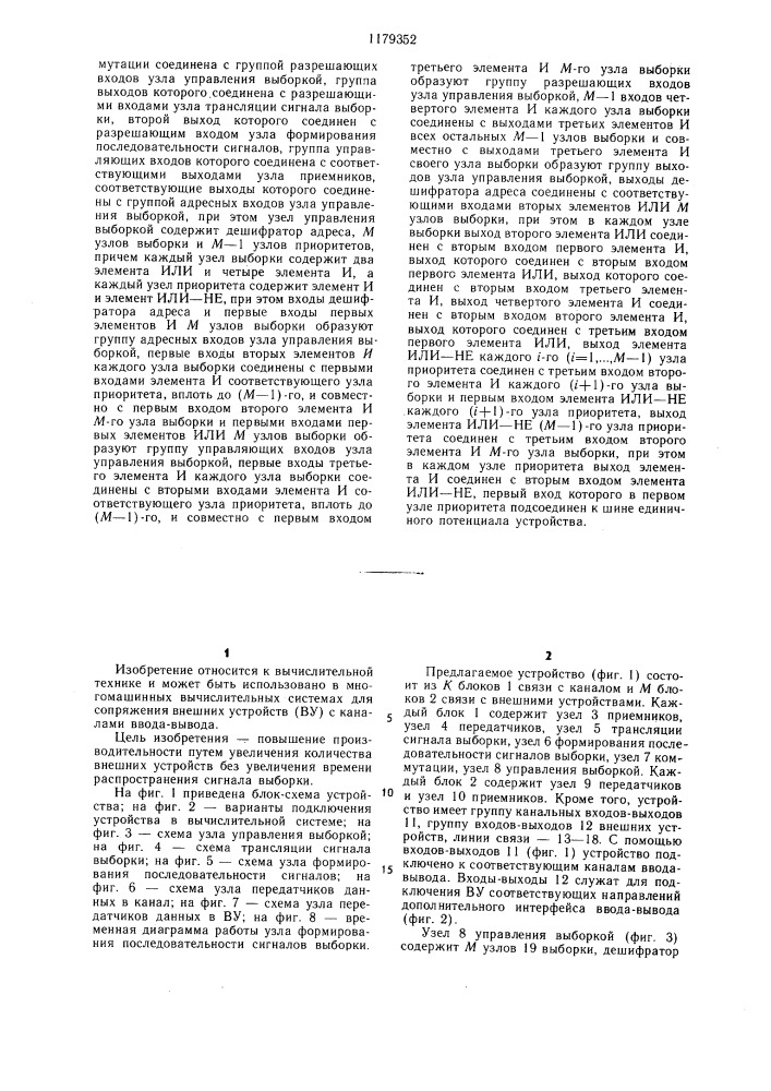 Устройство для сопряжения каналов ввода-вывода с внешними устройствами (патент 1179352)