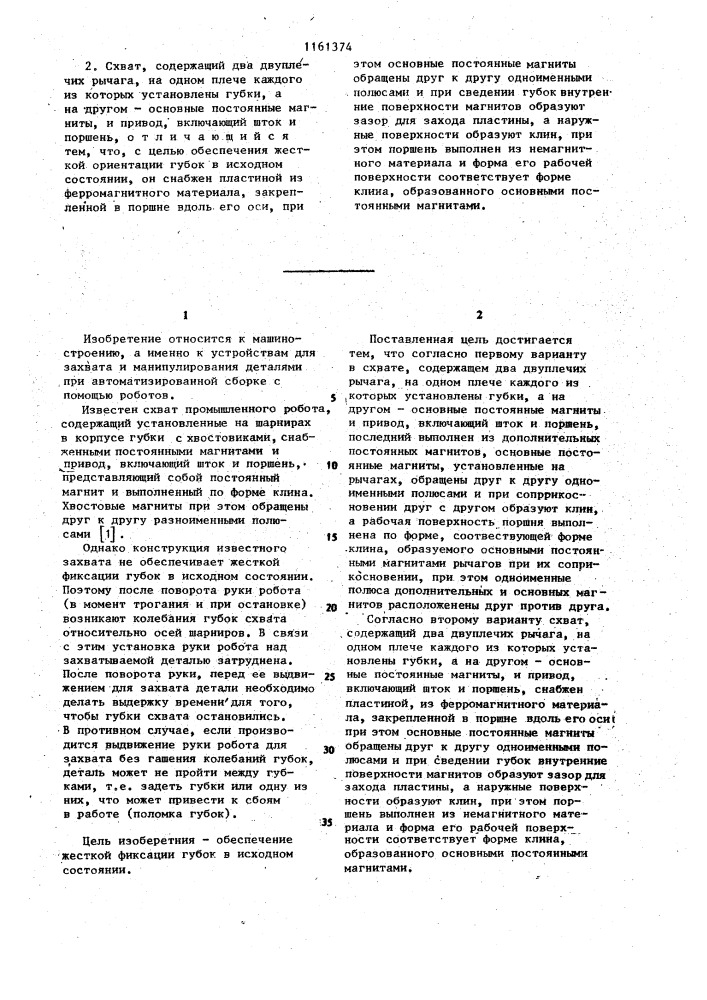 Схват /его варианты/ (патент 1161374)