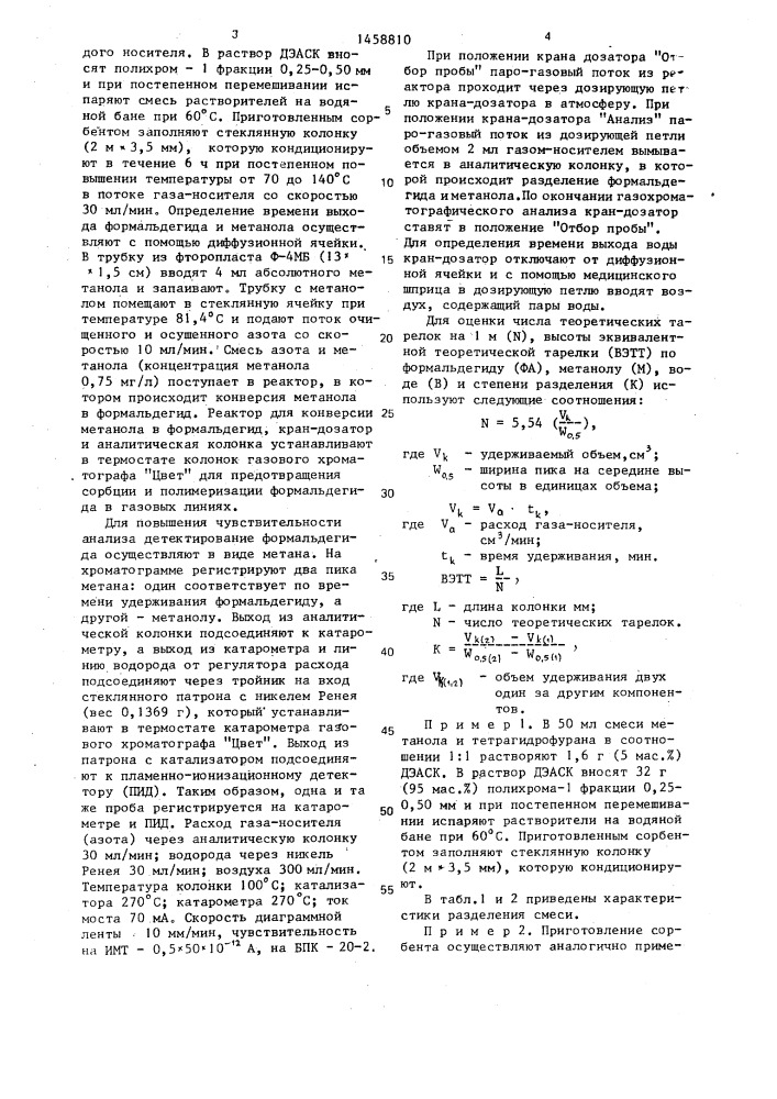 Сорбент для газожидкостной хроматографии (патент 1458810)