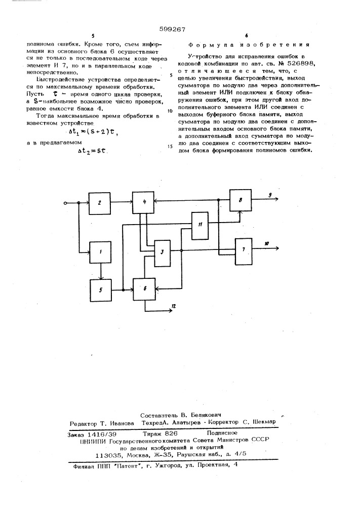 Устройство для исправления ошибок в кодовой комбинации (патент 599267)