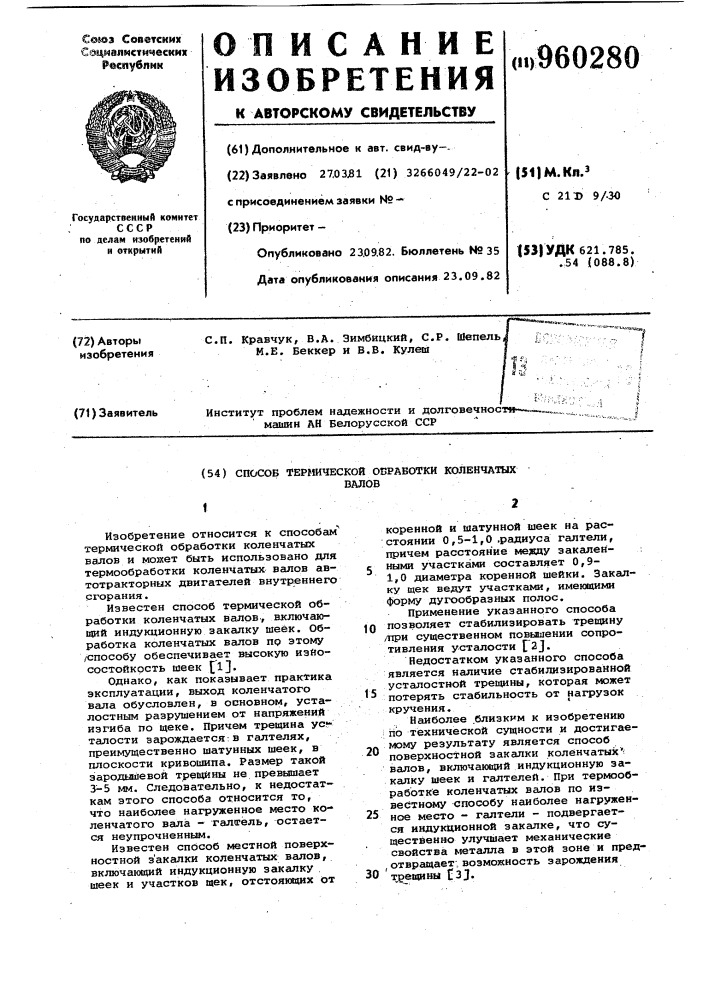 Способ термической обработки коленчатых валов (патент 960280)