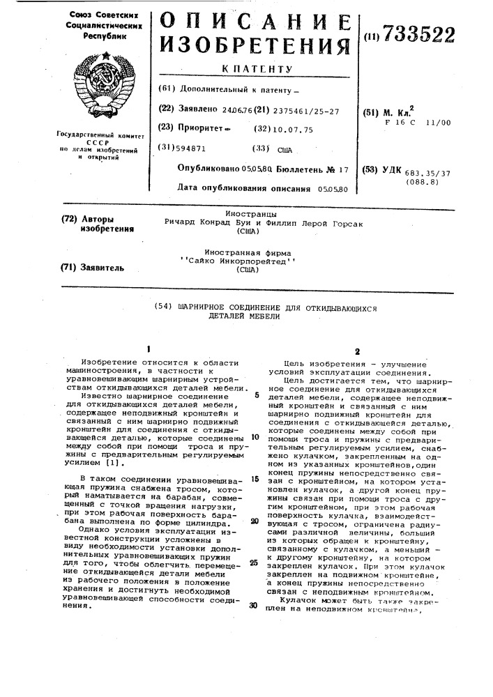 Шарнирное соединение откидывающихся деталей мебели (патент 733522)