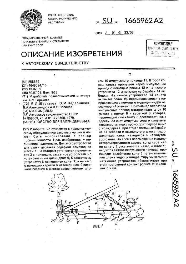 Устройство для валки деревьев (патент 1665962)