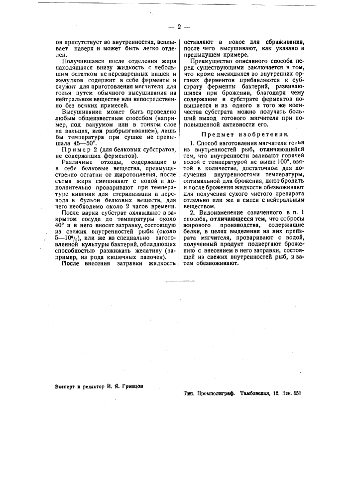 Способ изготовления мягчителя голья из внутренностей рыб (патент 38248)