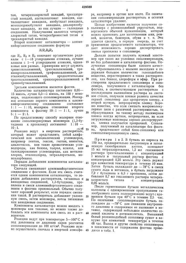 Способ получения бутадиенпропиленовых сополимеров (патент 429589)
