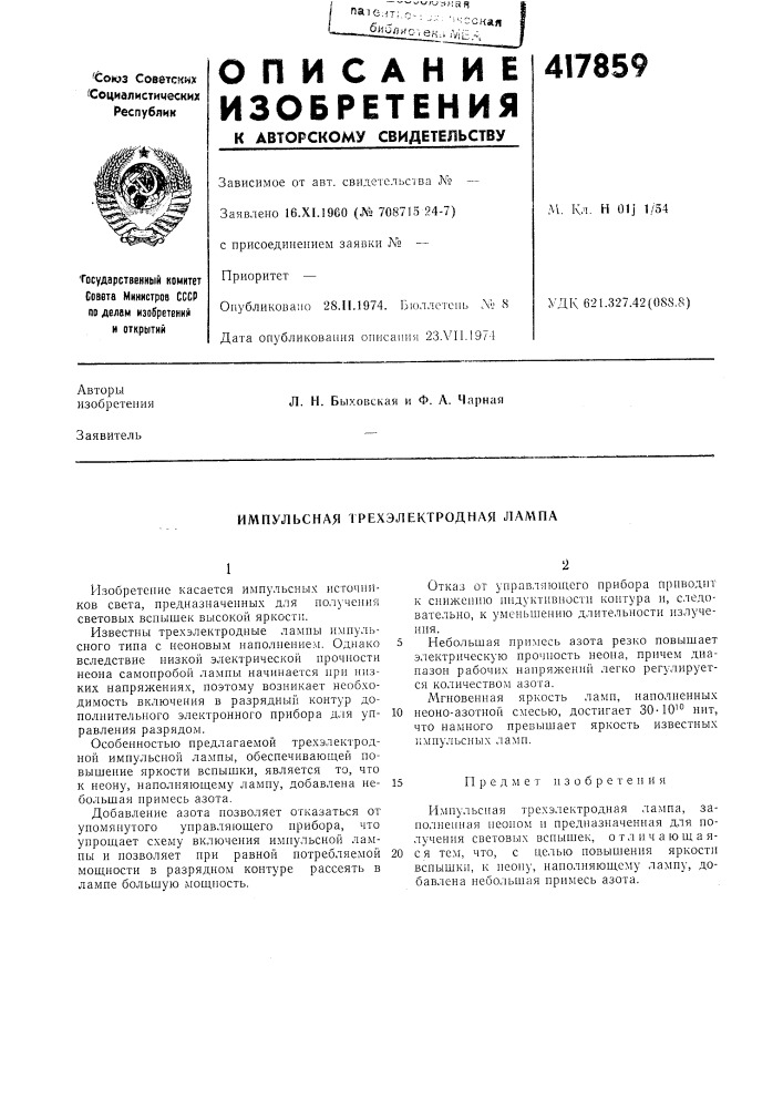 Патент ссср  417859 (патент 417859)