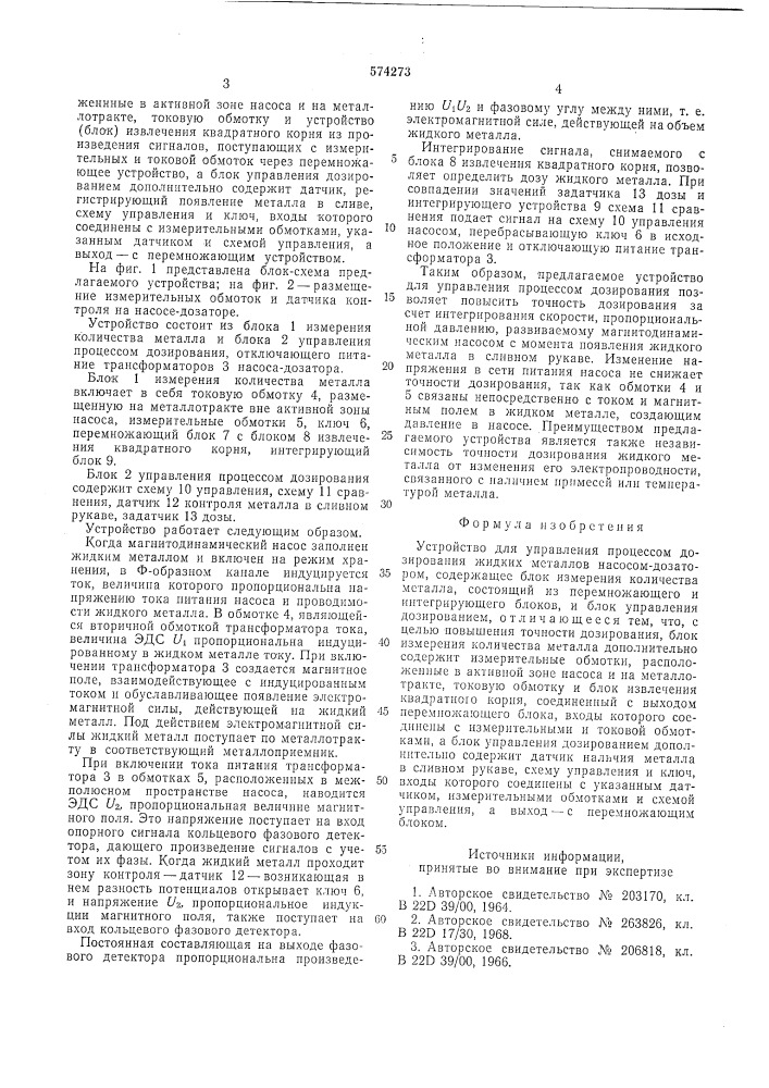 Устройство для управления процессом дозирования жидких металлов (патент 574273)