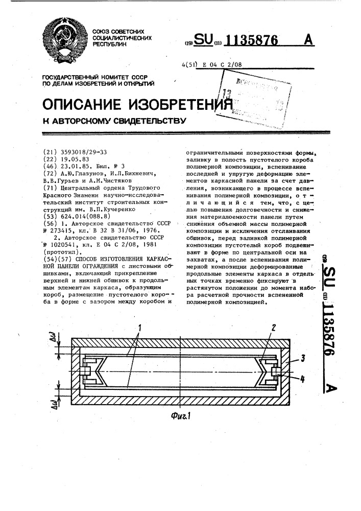 Способ изготовления каркасной панели ограждения (патент 1135876)