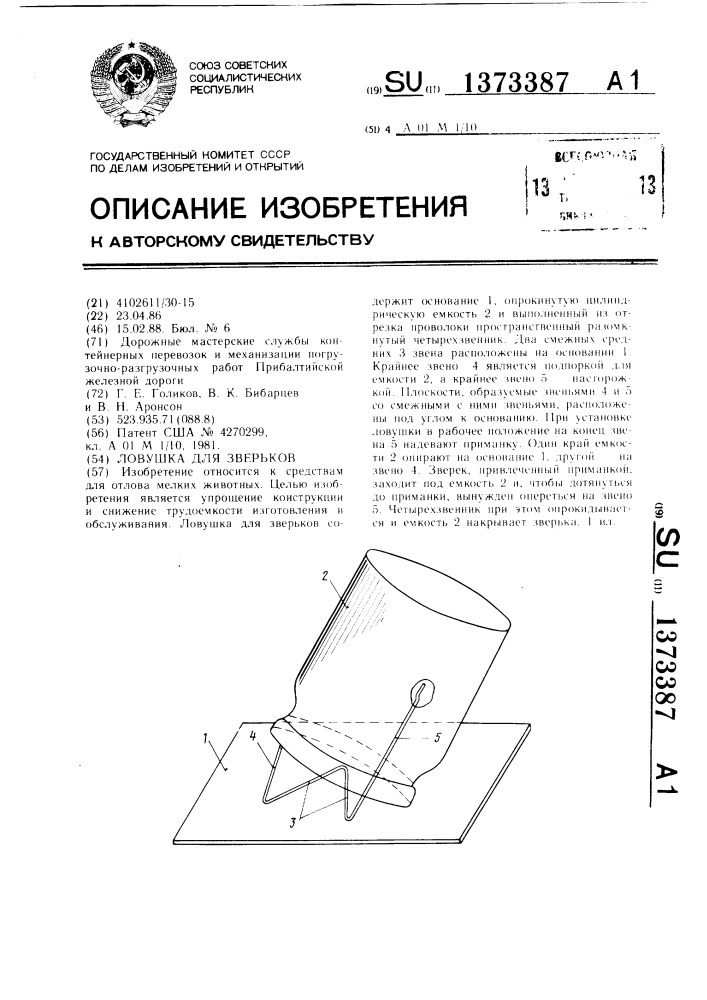 Ловушка для зверьков (патент 1373387)