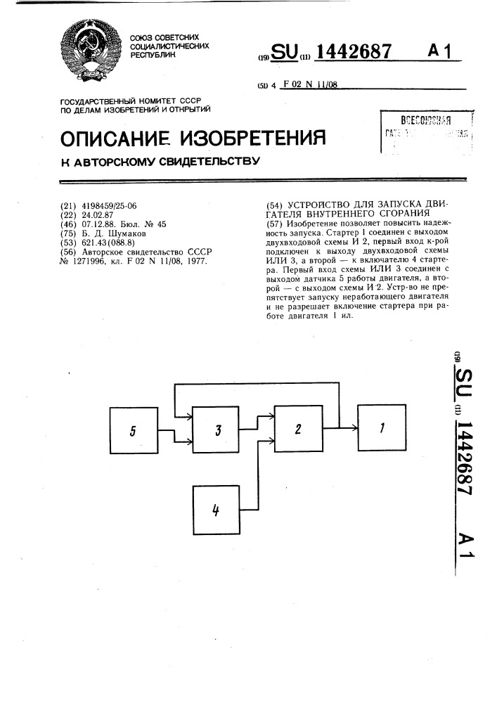 Устройство для запуска двигателя внутреннего сгорания (патент 1442687)