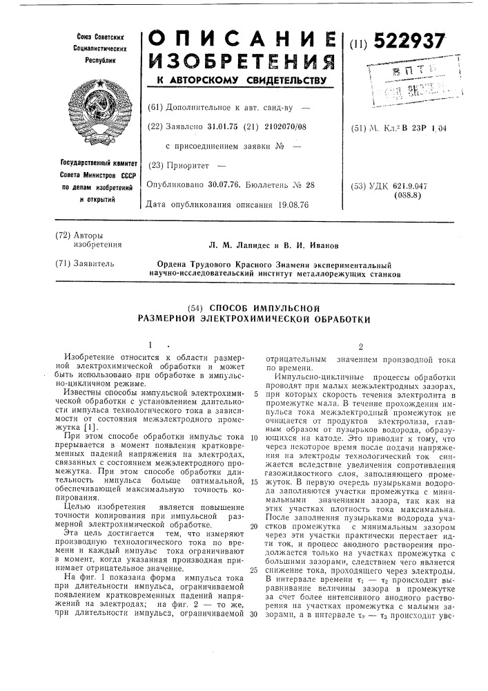 Способ импульсной размерной электрохимической обработки (патент 522937)