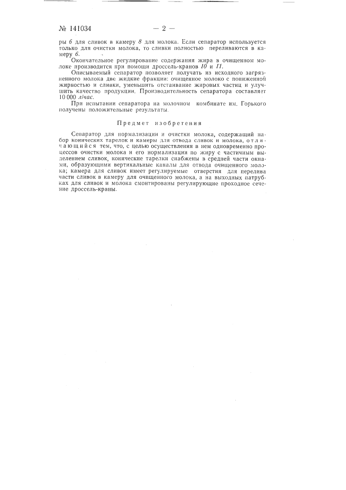 Сепаратор для нормализации и очистки молока (патент 141034)