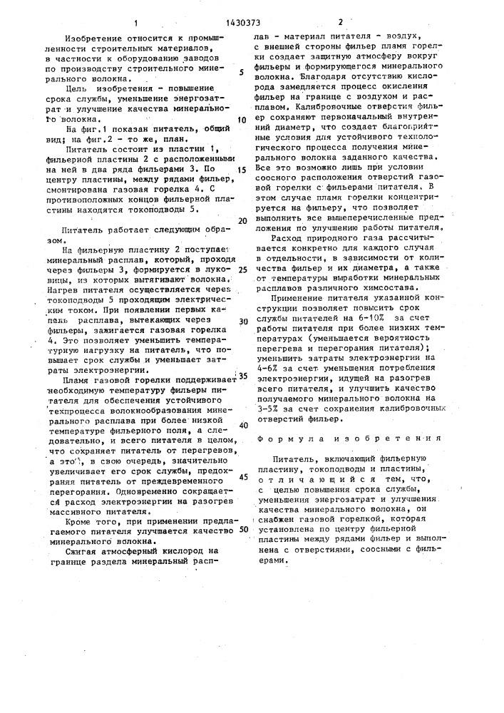 Питатель (патент 1430373)