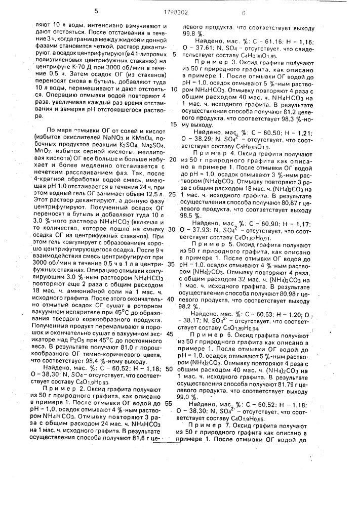 Способ получения оксида графита (патент 1798302)