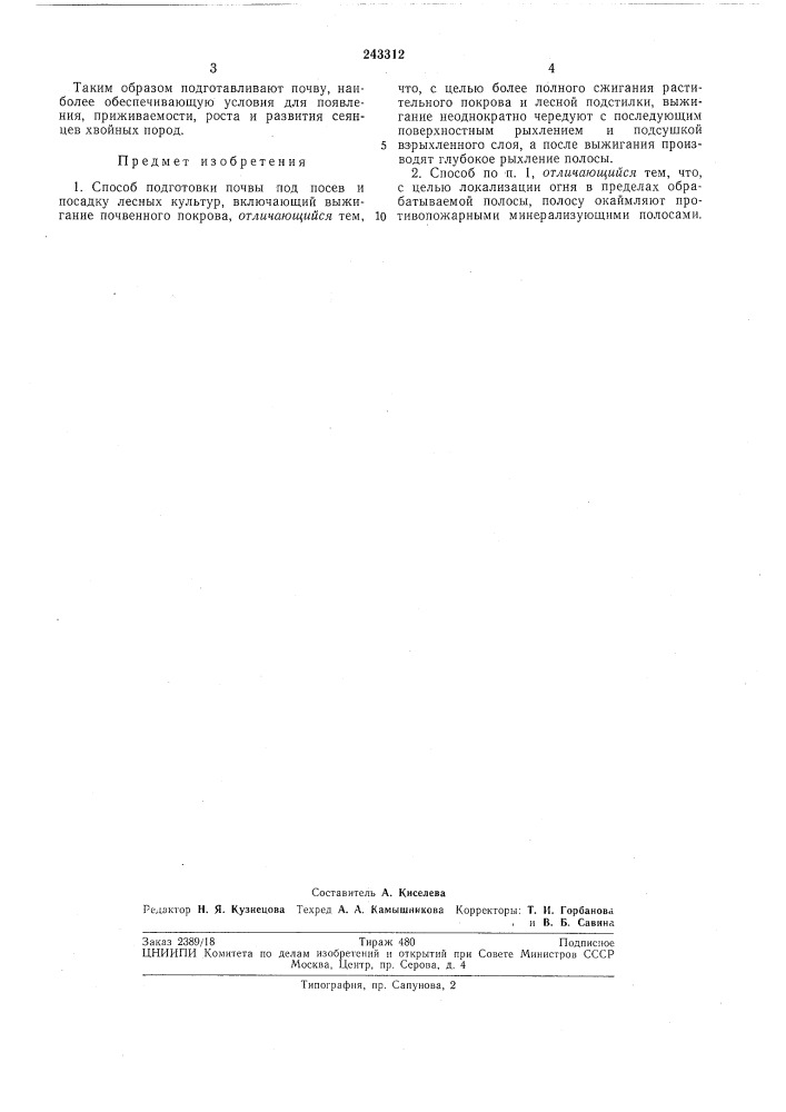 Способ подготовки почвы под посев и посадку (патент 243312)