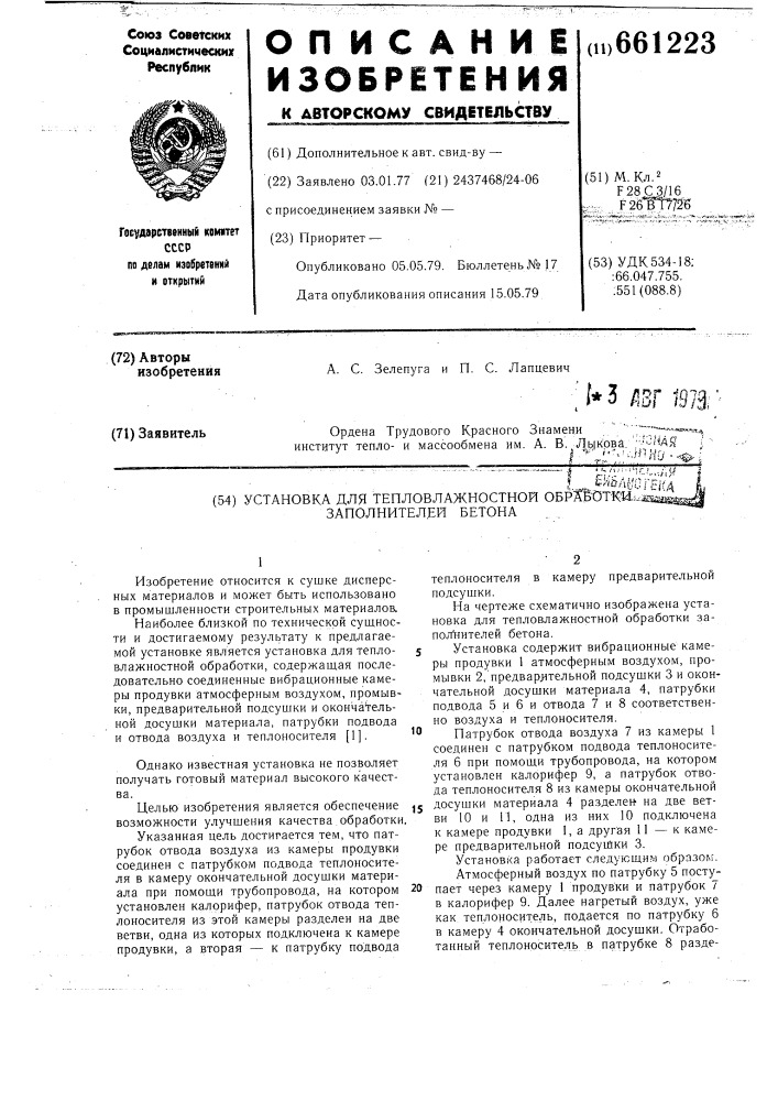 Установка для тепловлажностной обработки заполнителей бетона (патент 661223)