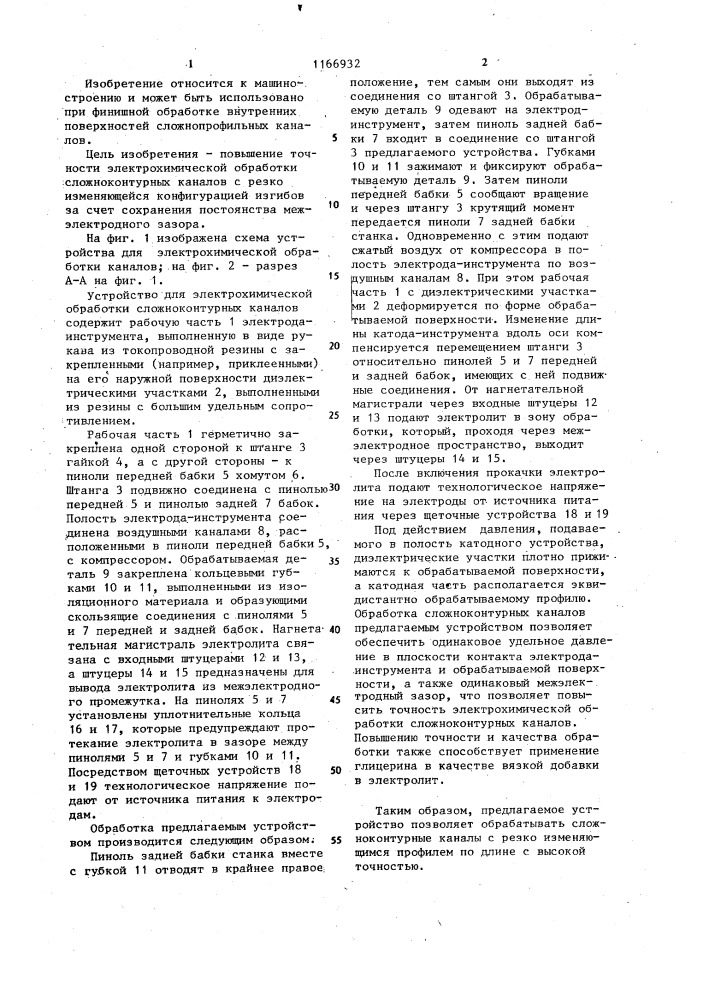 Устройство для электрохимической обработки сложнопрофильных каналов (патент 1166932)