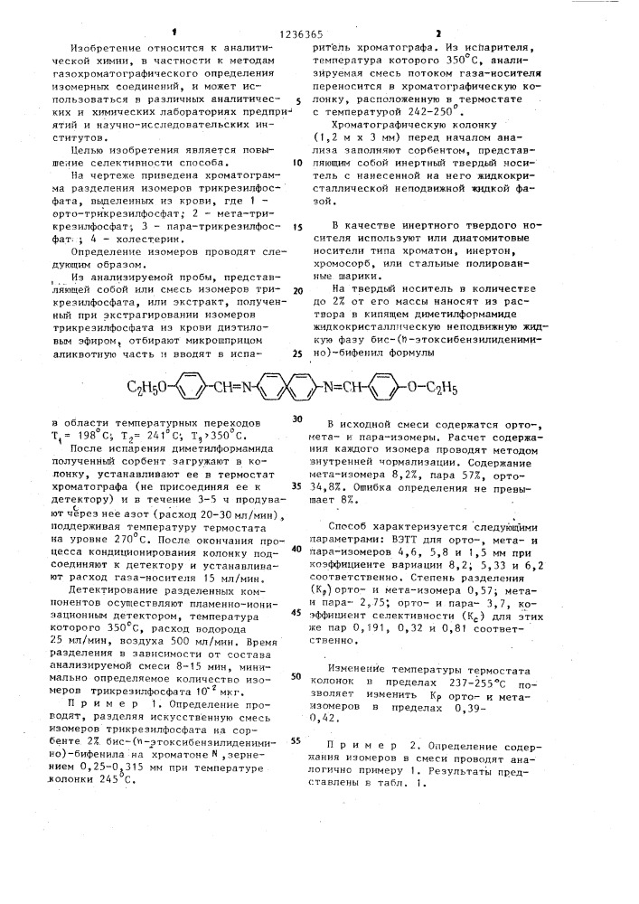 Способ количественного определения изомеров трикрезилфосфата (патент 1236365)