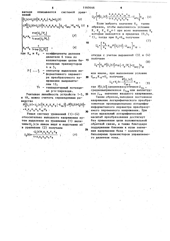 Логарифмический преобразователь (патент 1160446)