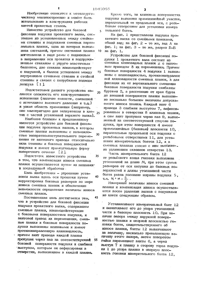 Устройство для боковой фиксации подушки прокатного валка (патент 1045965)